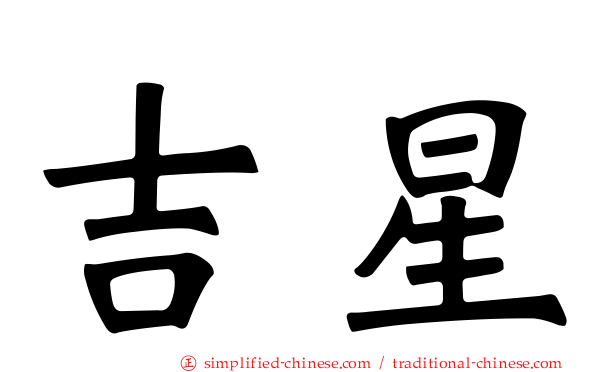 吉星