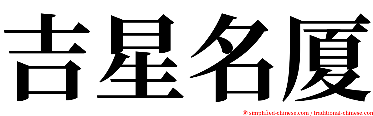吉星名厦 serif font