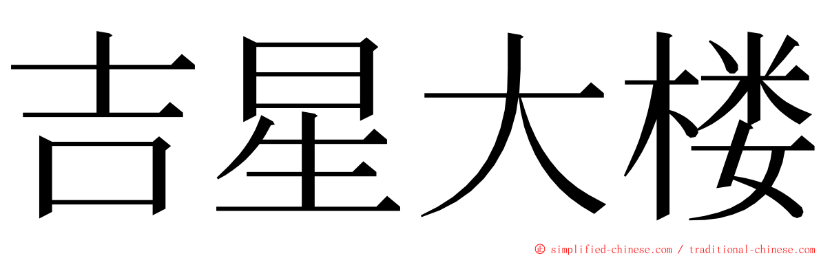 吉星大楼 ming font