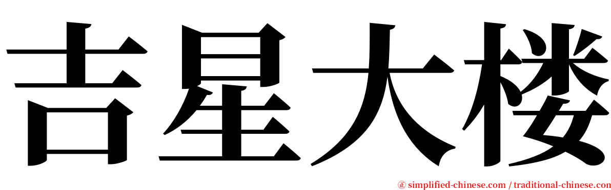 吉星大楼 serif font