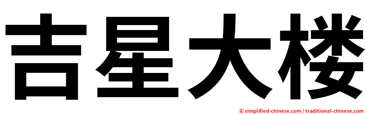 吉星大楼