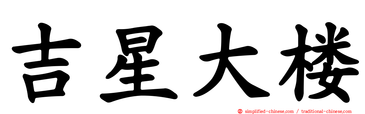 吉星大楼