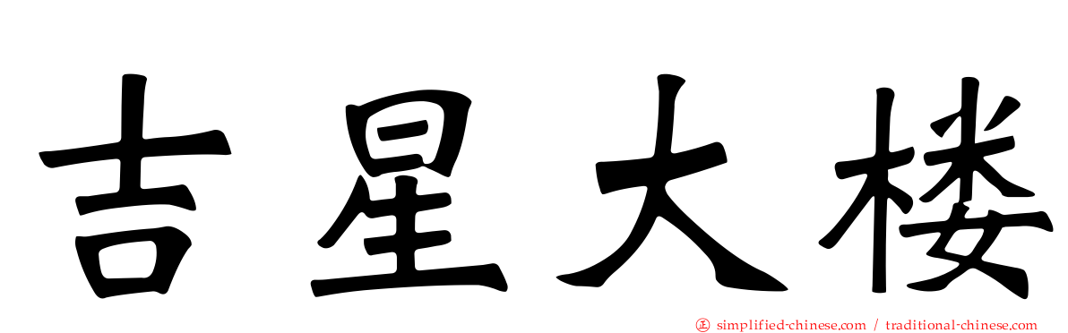 吉星大楼