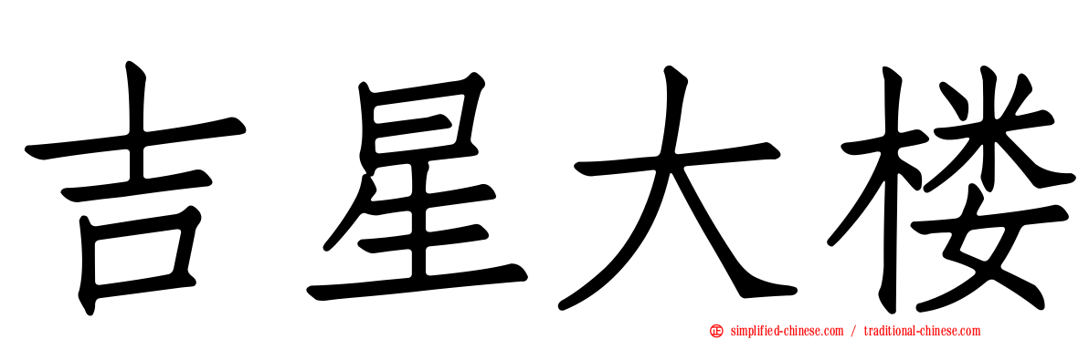 吉星大楼