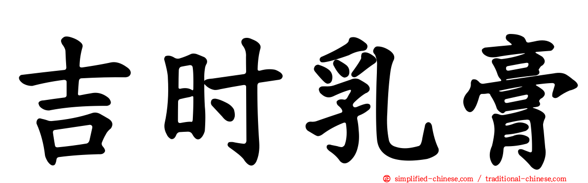 吉时乳膏