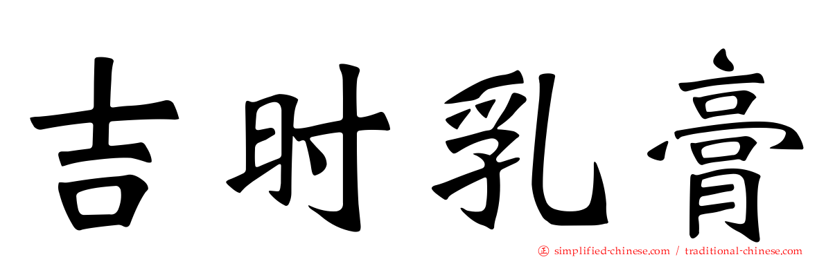 吉时乳膏