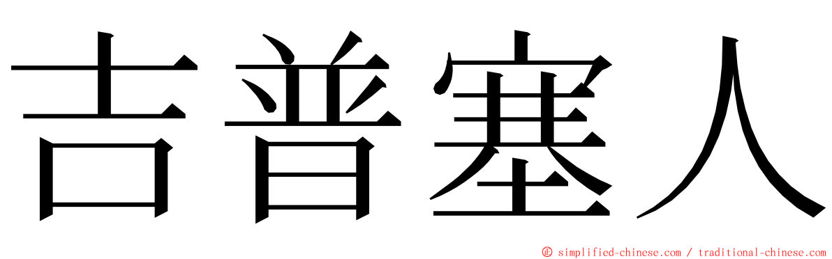吉普塞人 ming font