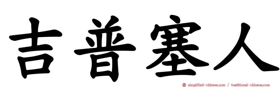 吉普塞人