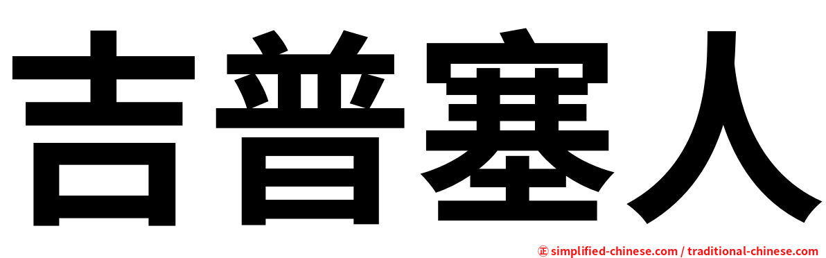 吉普塞人