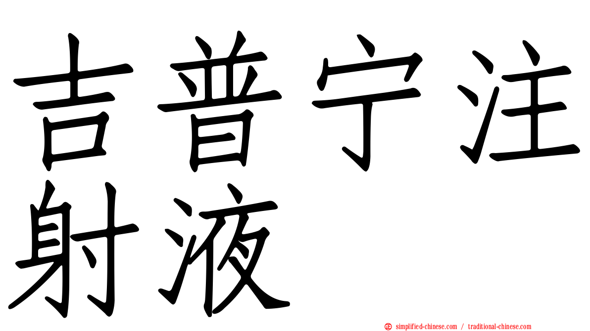 吉普宁注射液