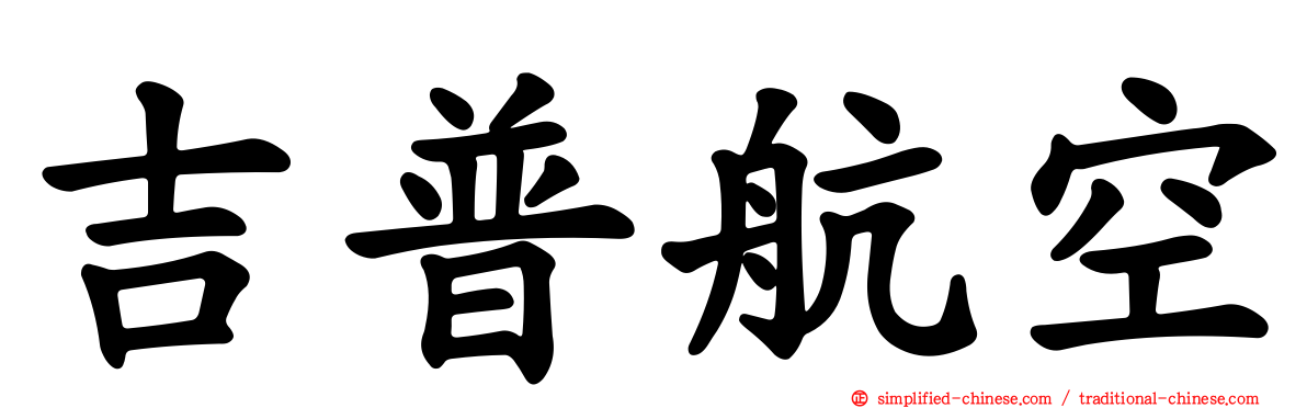 吉普航空