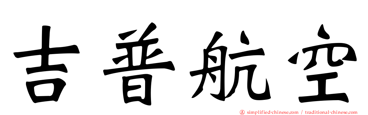 吉普航空