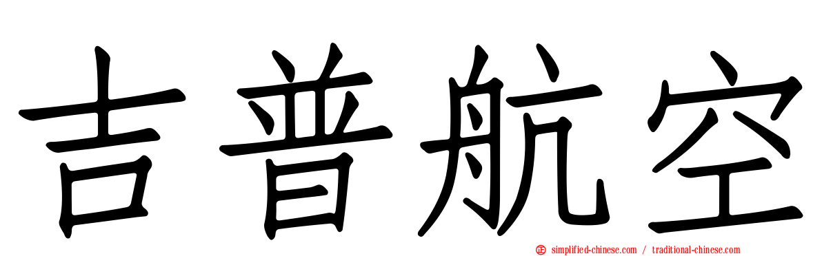 吉普航空