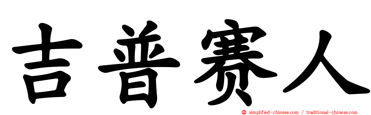 吉普赛人