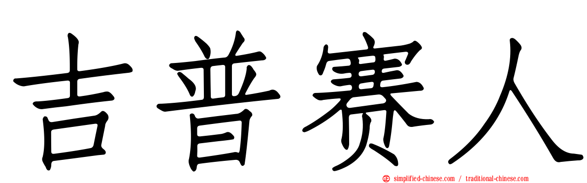 吉普赛人