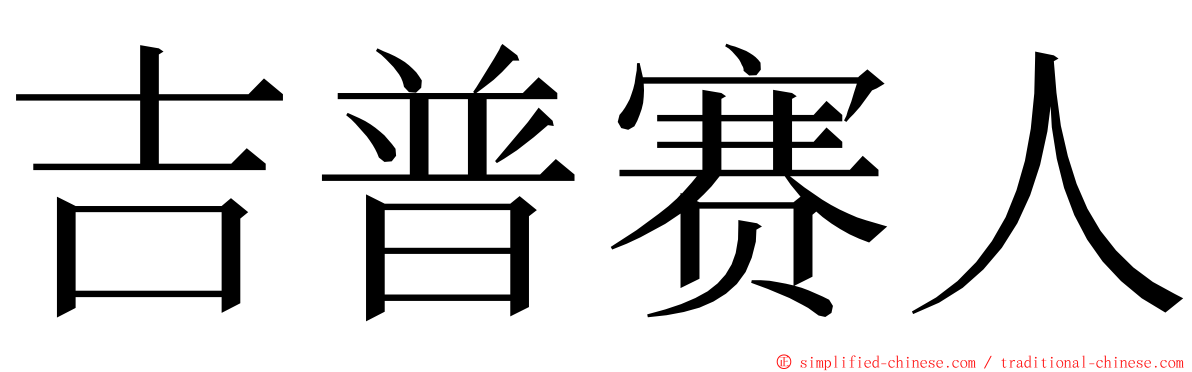吉普赛人 ming font