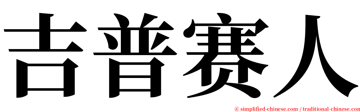 吉普赛人 serif font