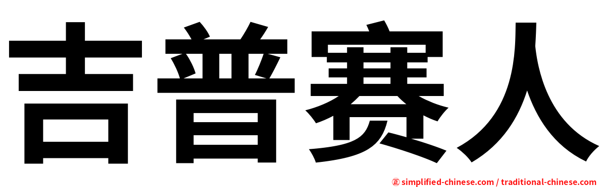 吉普赛人