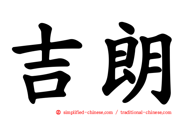 吉朗