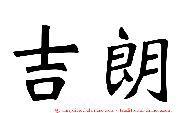 吉朗