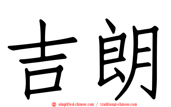吉朗