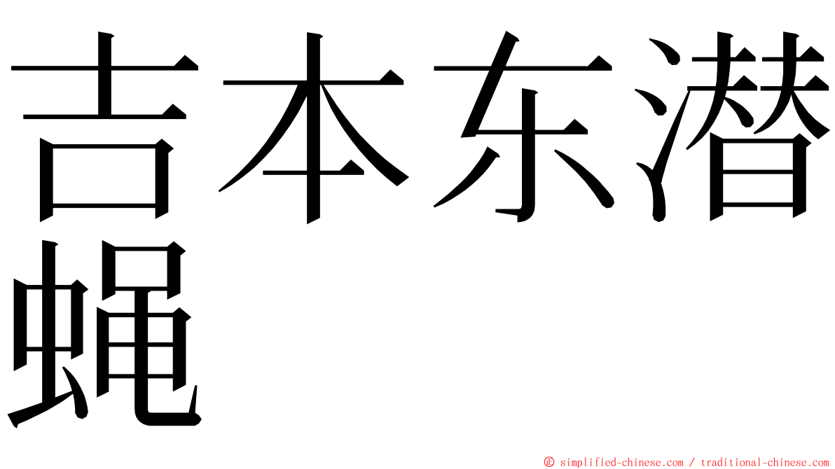 吉本东潜蝇 ming font