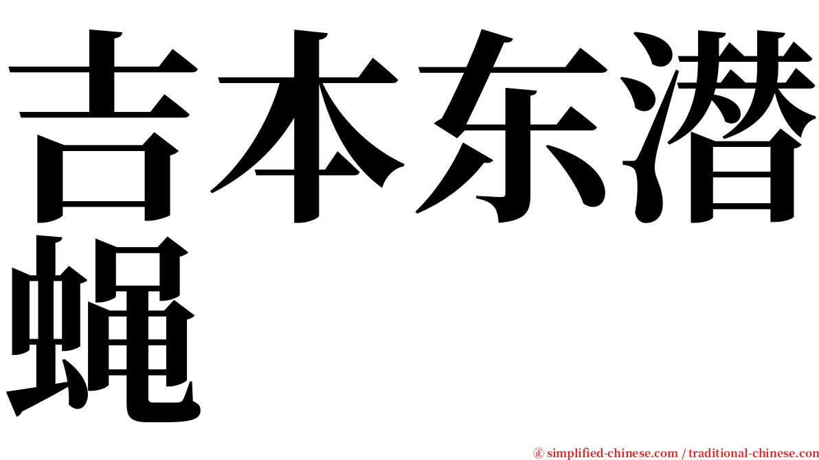 吉本东潜蝇 serif font