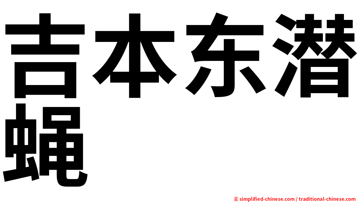 吉本东潜蝇