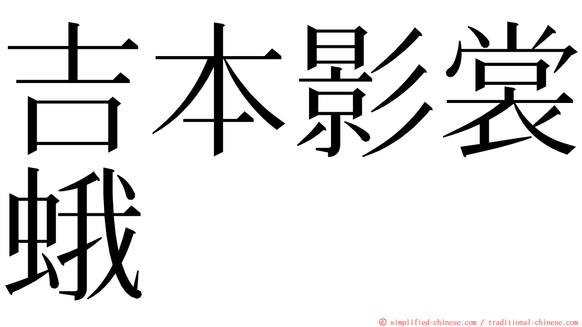 吉本影裳蛾 ming font