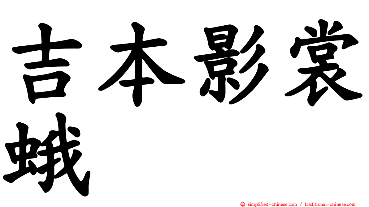 吉本影裳蛾
