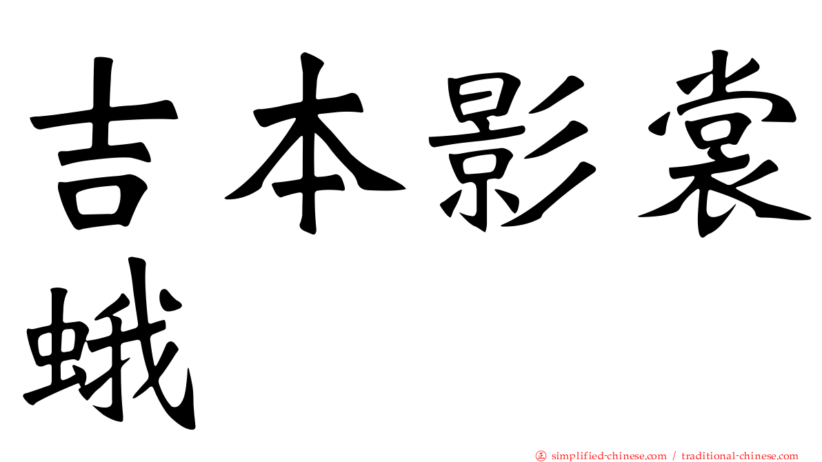 吉本影裳蛾