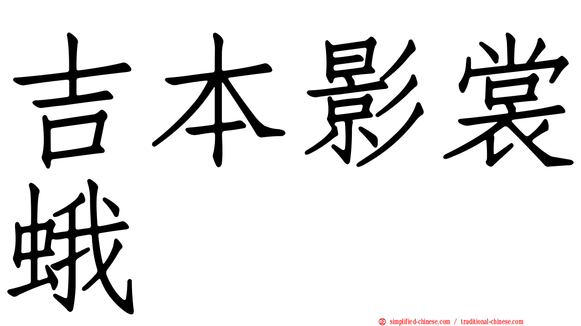 吉本影裳蛾