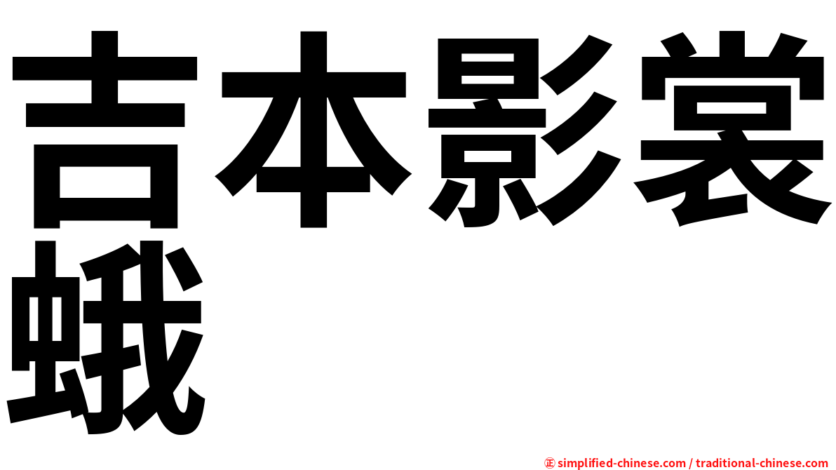 吉本影裳蛾