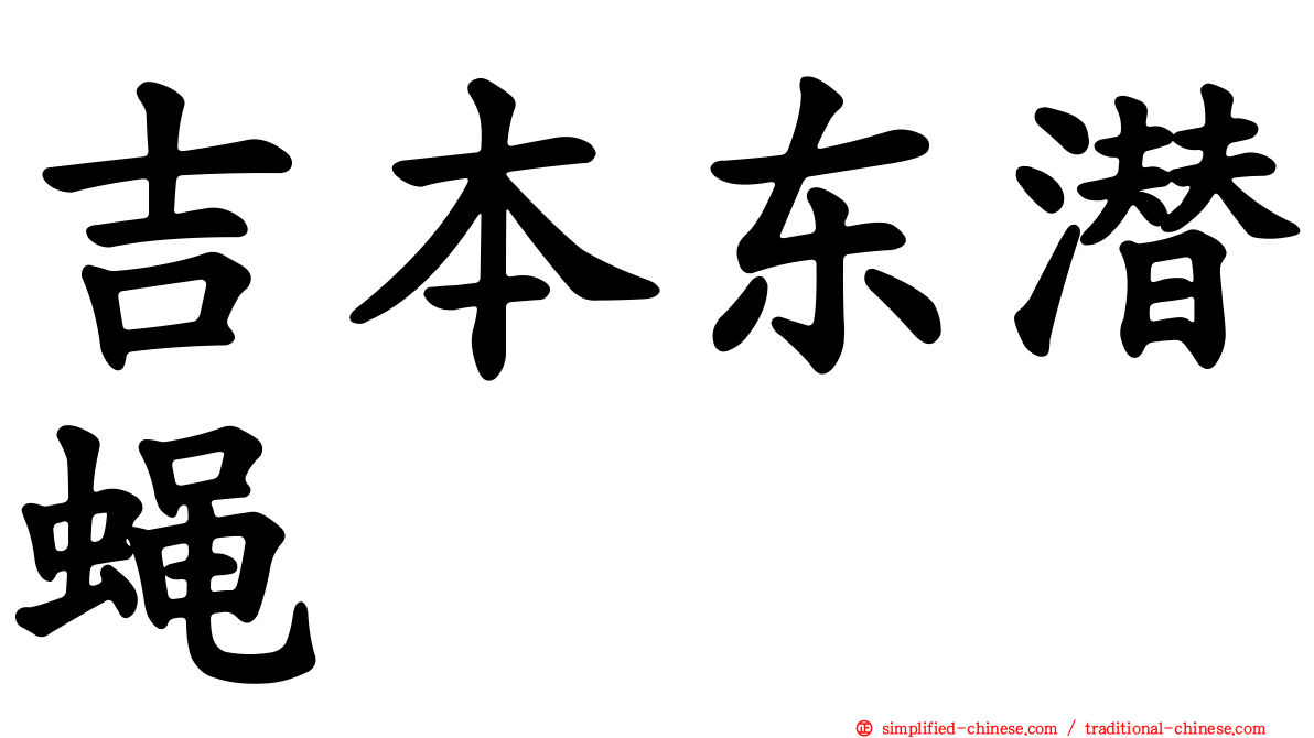 吉本东潜蝇