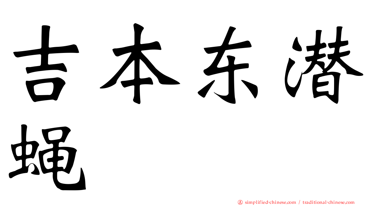 吉本东潜蝇