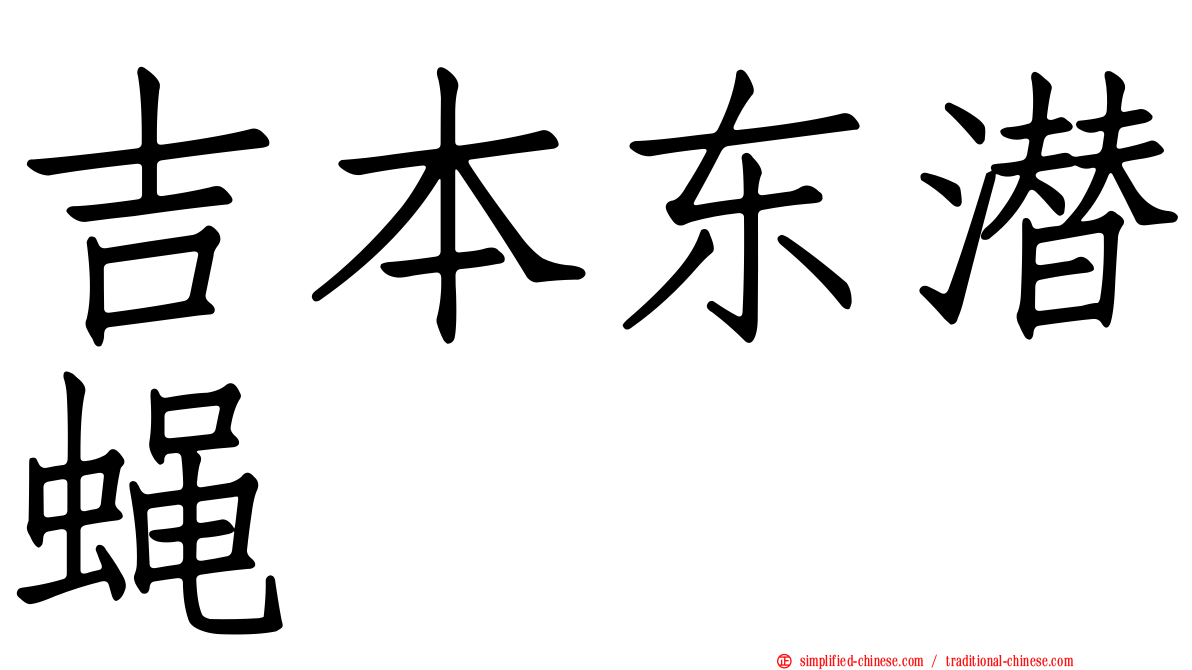 吉本东潜蝇