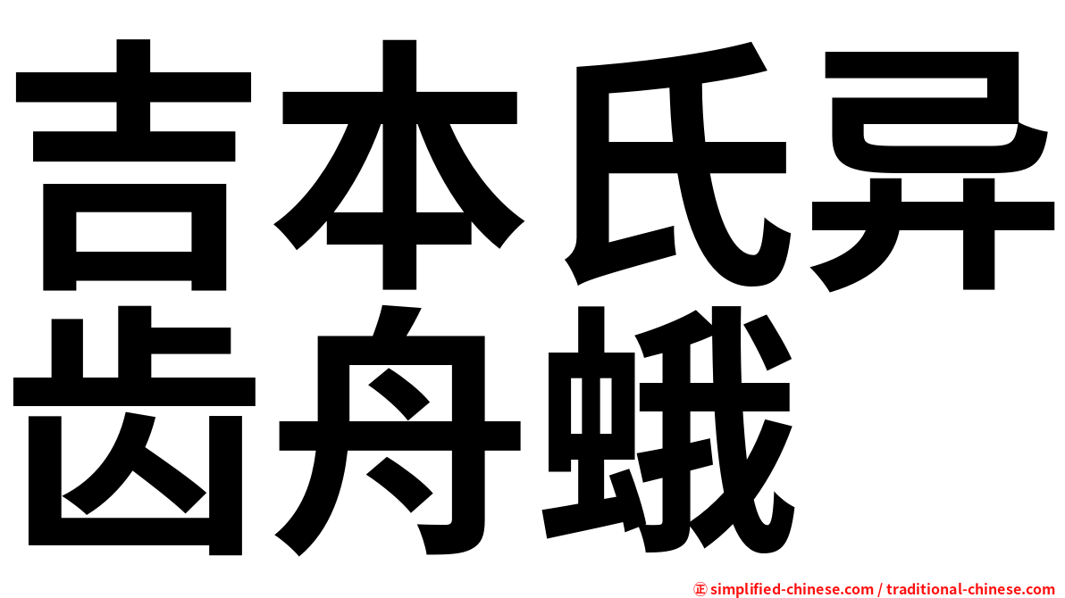 吉本氏异齿舟蛾