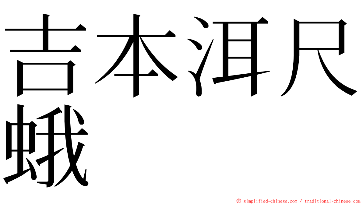 吉本洱尺蛾 ming font