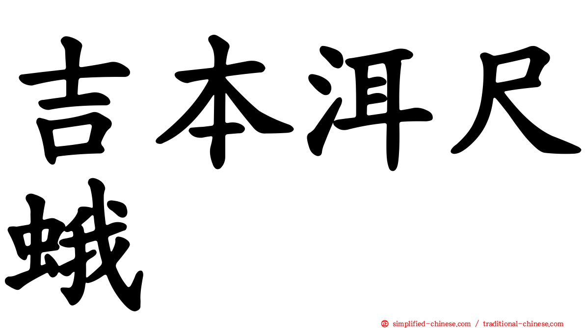 吉本洱尺蛾
