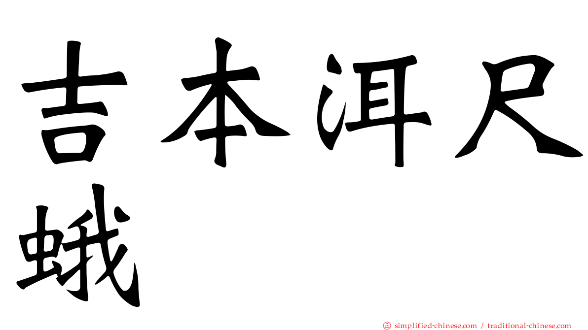 吉本洱尺蛾