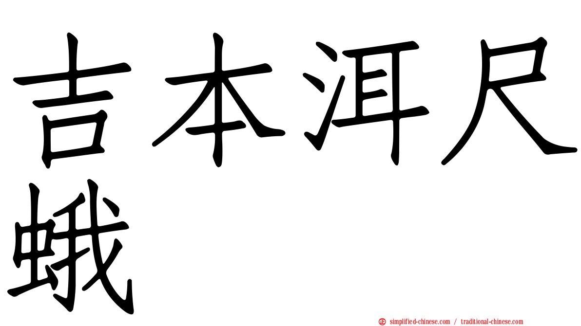 吉本洱尺蛾