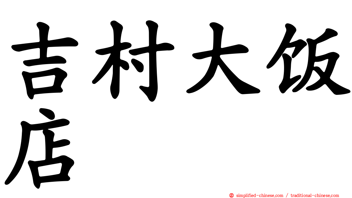 吉村大饭店