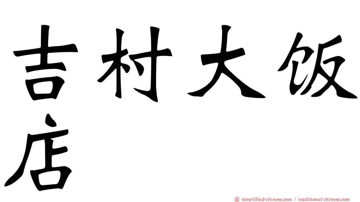 吉村大饭店