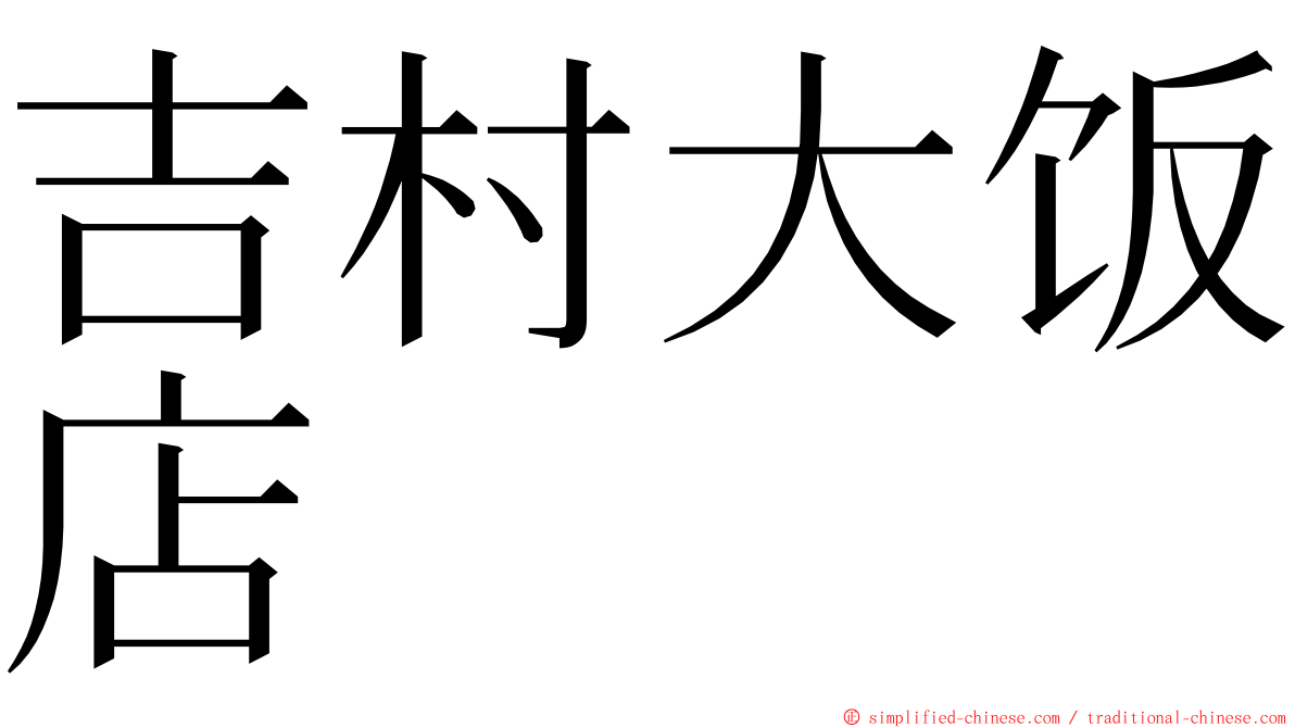 吉村大饭店 ming font