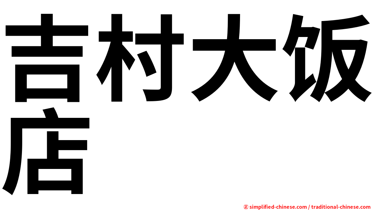 吉村大饭店