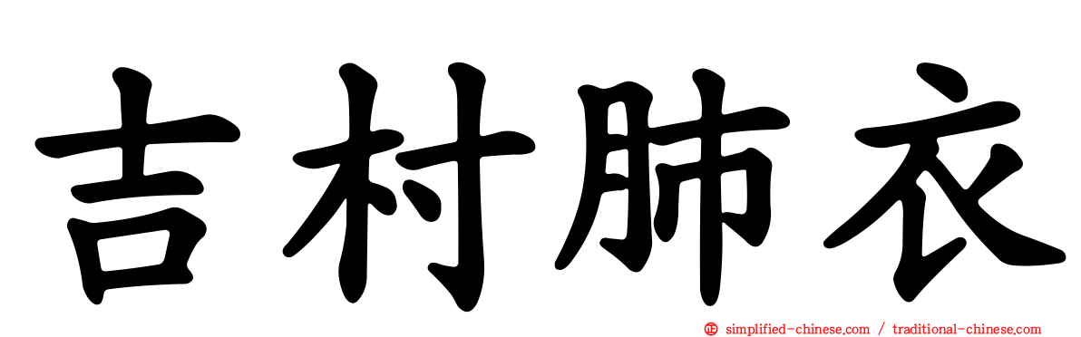 吉村肺衣