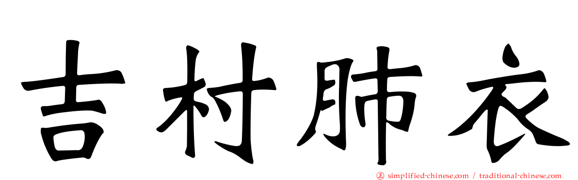 吉村肺衣