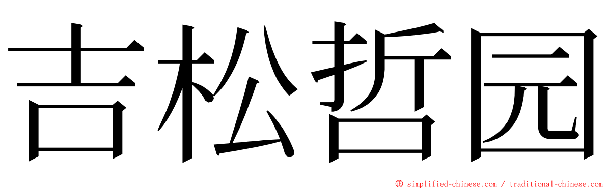 吉松哲园 ming font