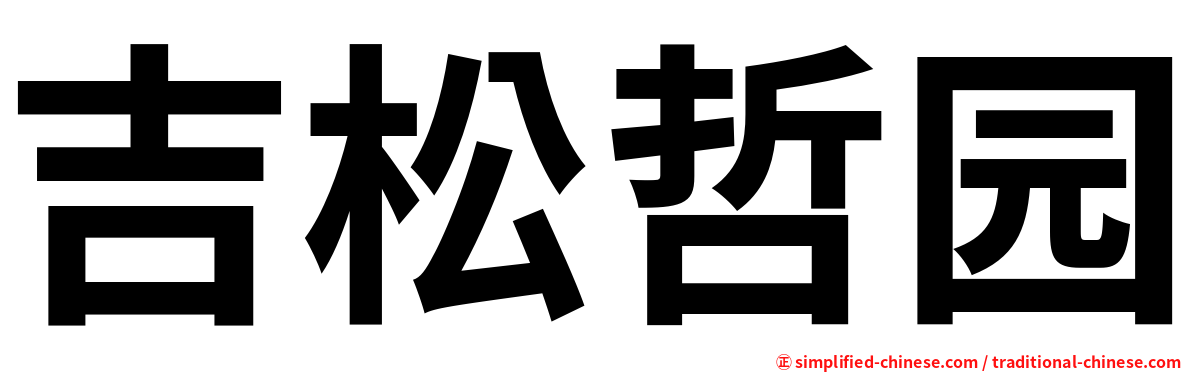 吉松哲园
