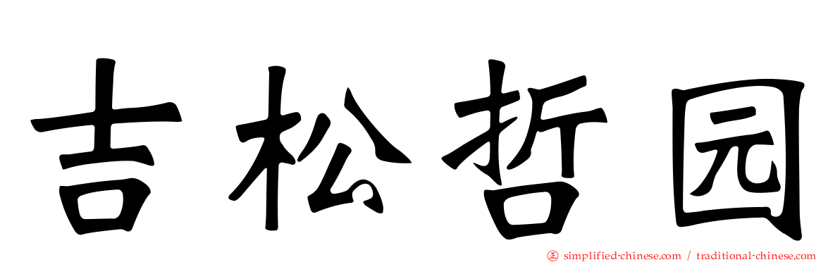 吉松哲园